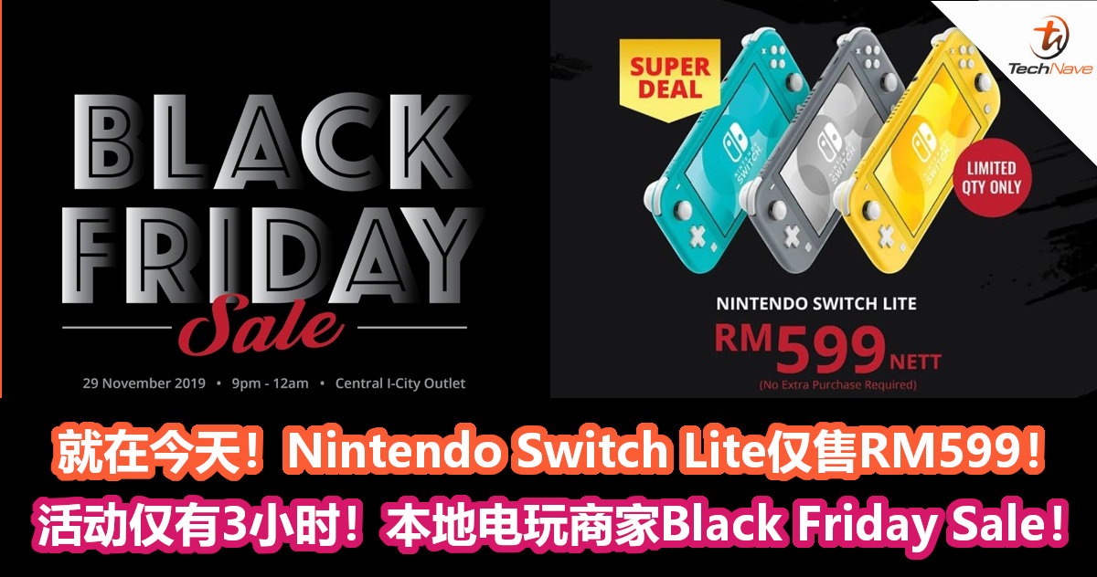 就在今天！Nintendo Switch Lite仅售RM599！本地电玩商家Black Friday大折扣！
