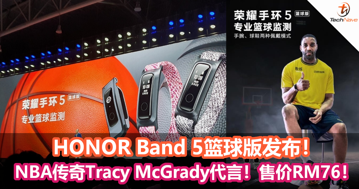 HONOR Band 5篮球版发布！NBA传奇Tracy McGrady代言！售价约RM76！