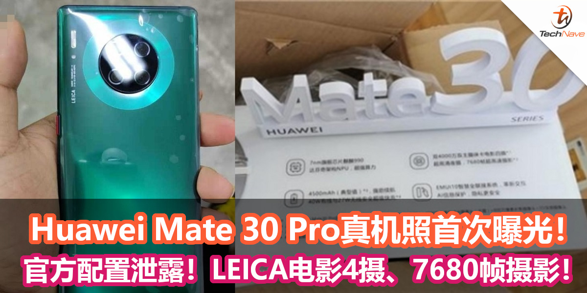Huawei Mate 30 Pro真机照首次曝光！官方规格配置泄露！LEICA电影4摄、7680帧摄影！