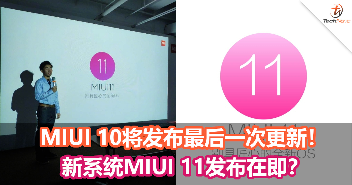 Xiaomi官方宣布MIUI 10将发布最后一次更新！ 新系统MIUI 11发布在即？