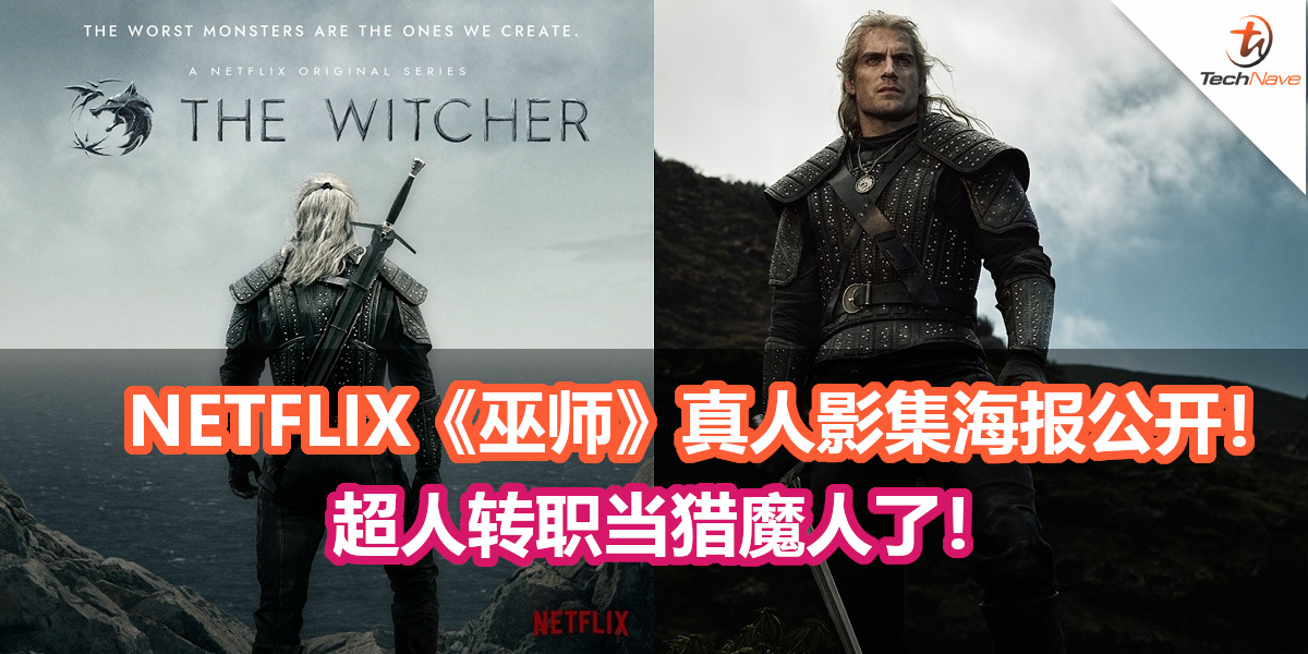 NETFLIX《巫师》真人影集海报公开！杰洛特、叶奈法剧照曝光！超人转职当猎魔人了！