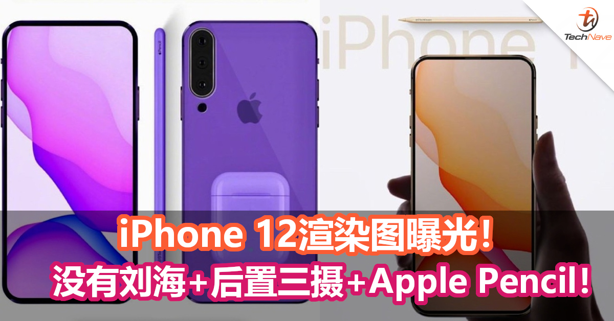 没有刘海+后置三摄+Apple Pencil！iPhone 12渲染图曝光！