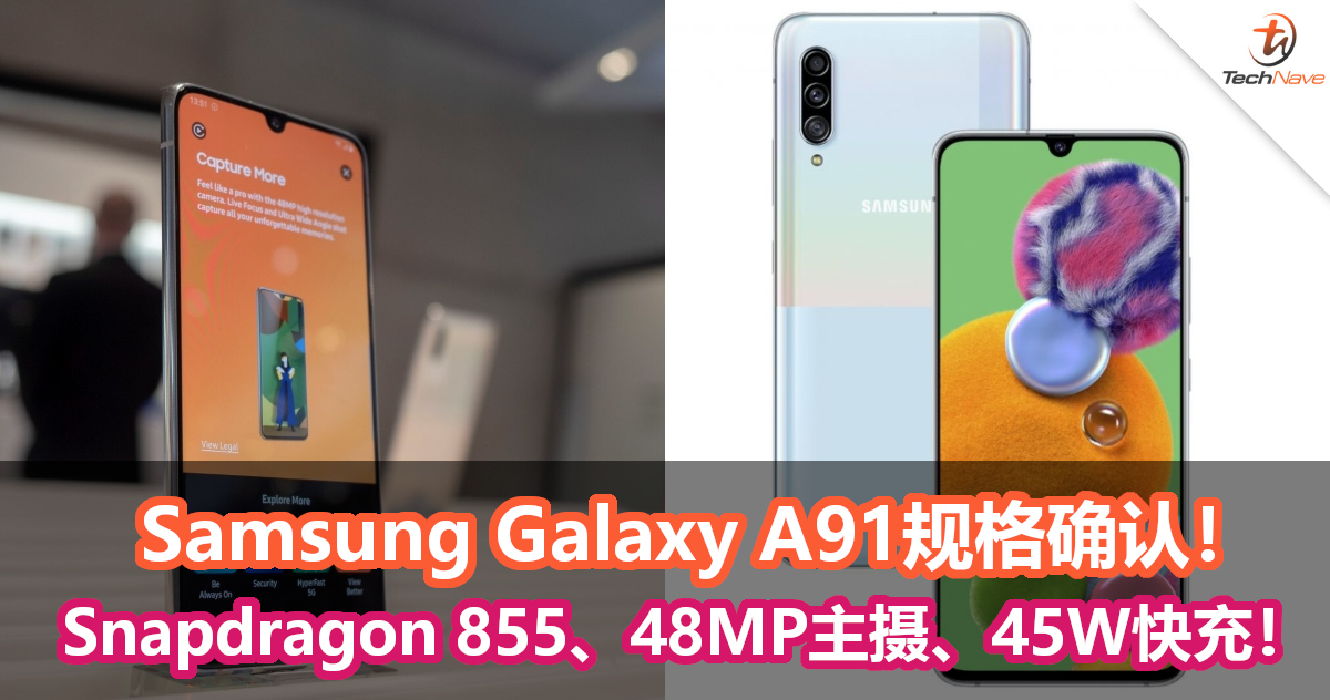 Samsung Galaxy A91规格确认！Snapdragon 855、48MP主摄、45W快充！