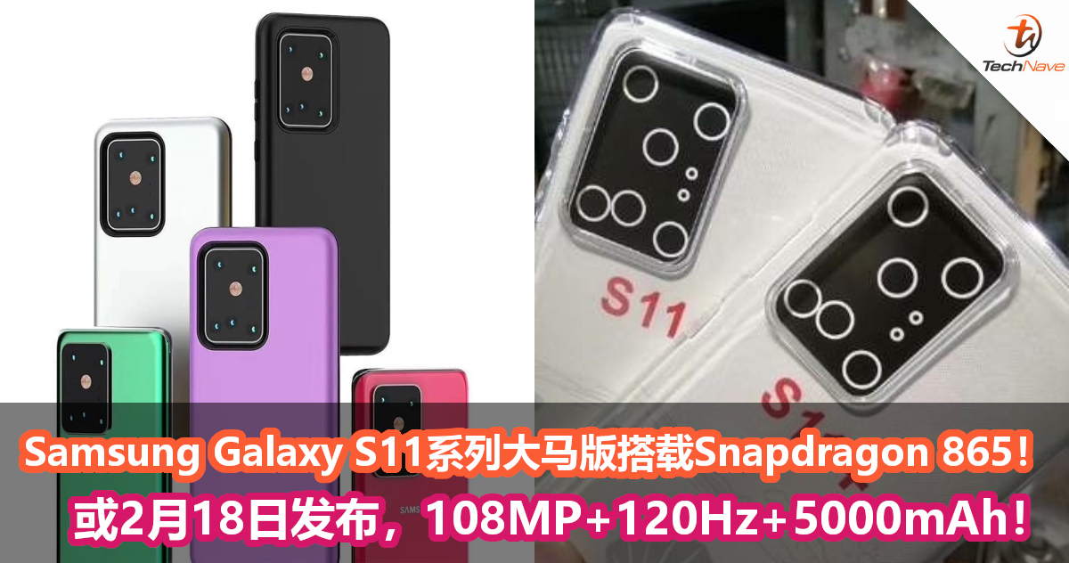 Samsung Galaxy S11系列将在大马搭载Snapdragon 865！或于2月18日发布！