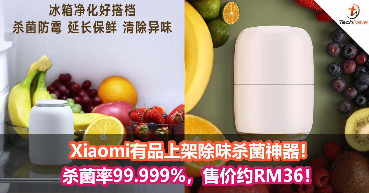 Xiaomi有品上架除味杀菌神器！杀菌率99.999%，售价约RM36！