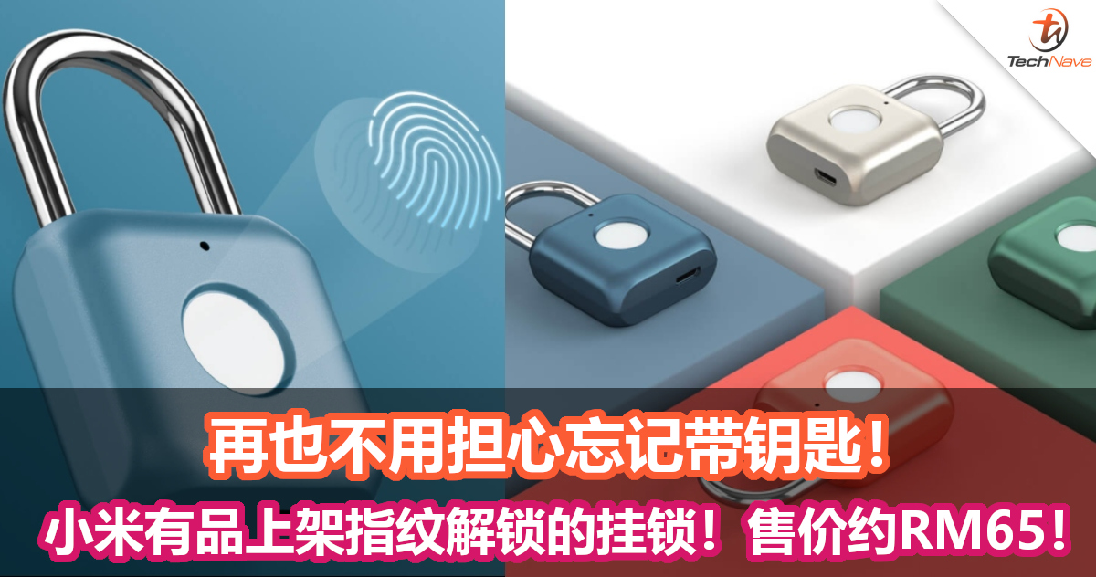 再也不用担心忘记带钥匙！小米有品上架指纹挂锁，用指纹就能解锁！售价约RM65！