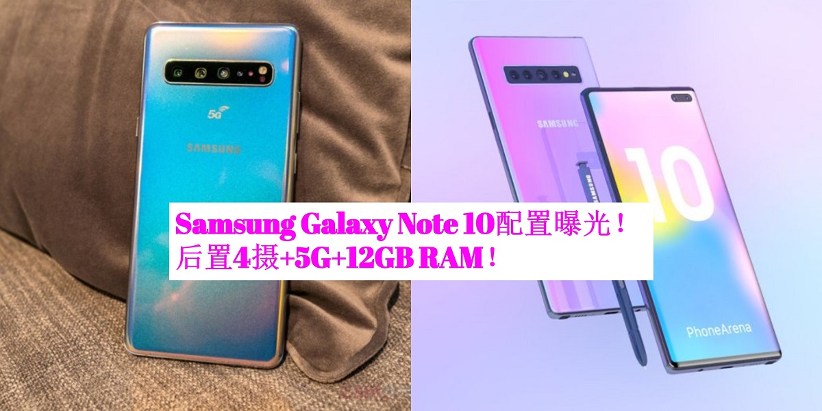 新一代机王——Samsung Galaxy Note 10配置曝光!后置4摄+5G+12GB RAM! 新一代机王——Samsung Galaxy Note 10配置曝光!后置4摄+5G+12GB RAM!