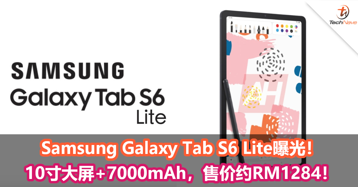 Samsung Galaxy Tab S6 Lite曝光！10寸大屏+7000mAh，售价约RM1284！