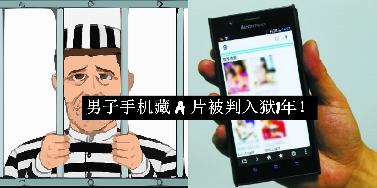 男子手机藏A片被捕！认罪后被判入狱1年！
