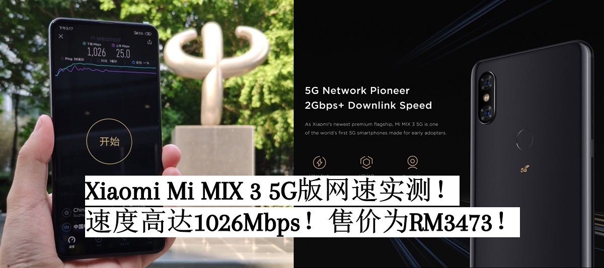 Xiaomi Mi MIX 3 5G版网速实测！速度高达1026Mbps！售价为RM3473！