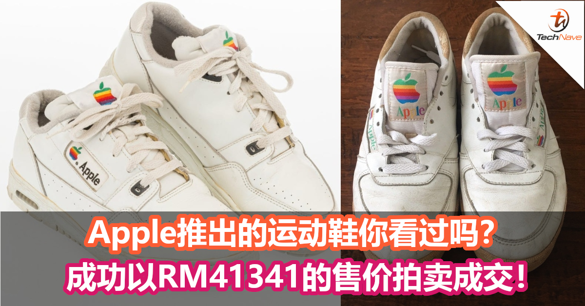 Apple推出的运动鞋你看过吗？成功以RM41341的售价拍卖成交！