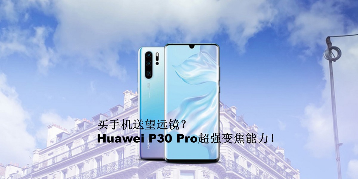Huawei P30 Pro惊人的变焦能力！就像随身携带一个望远镜！