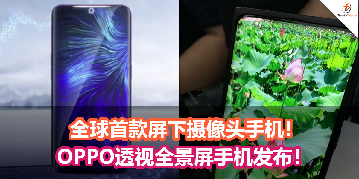 OPPO屏下摄像头手机发布！采用透视全景屏 ！