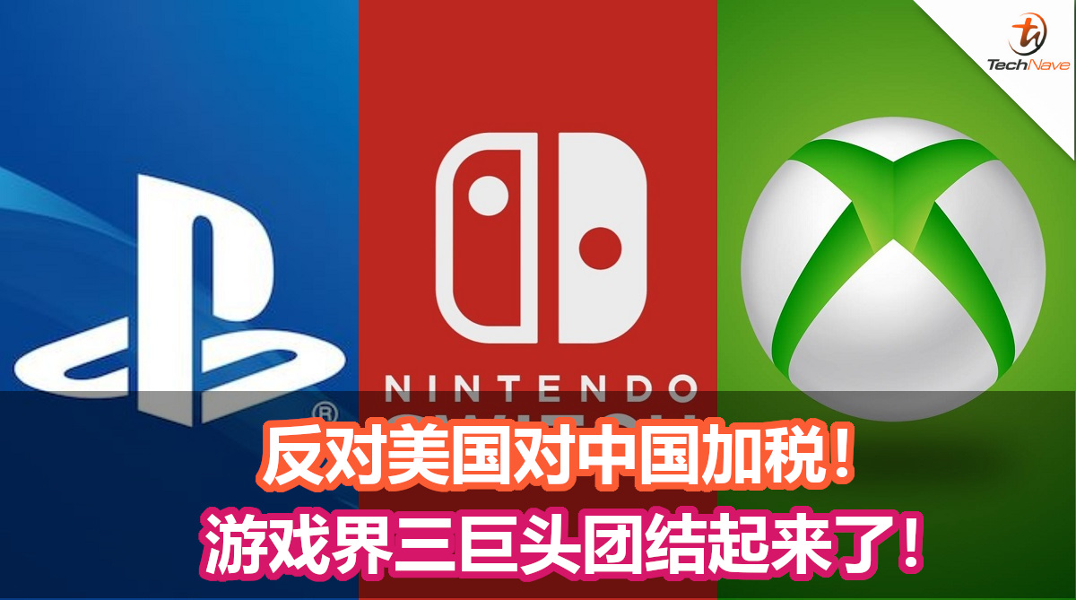 为反对美国对中国加税!游戏界三巨头罕见团结起来了! 为反对美国对中国加税!游戏界三巨头罕见团结起来了!