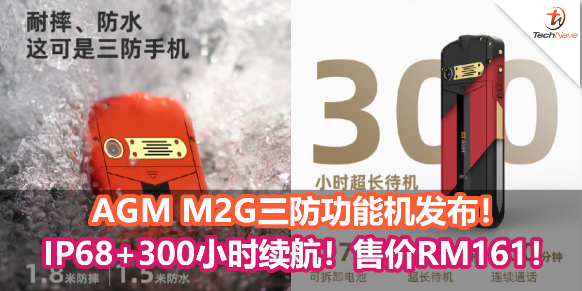 AGM M2G三防功能机发布！IP68+300小时续航能力！售价为RM161！