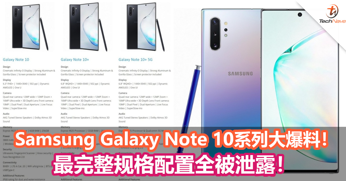 Samsung Galaxy Note 10系列发布前夕大爆料！完整规格配置全被泄露！5G版本也曝光！