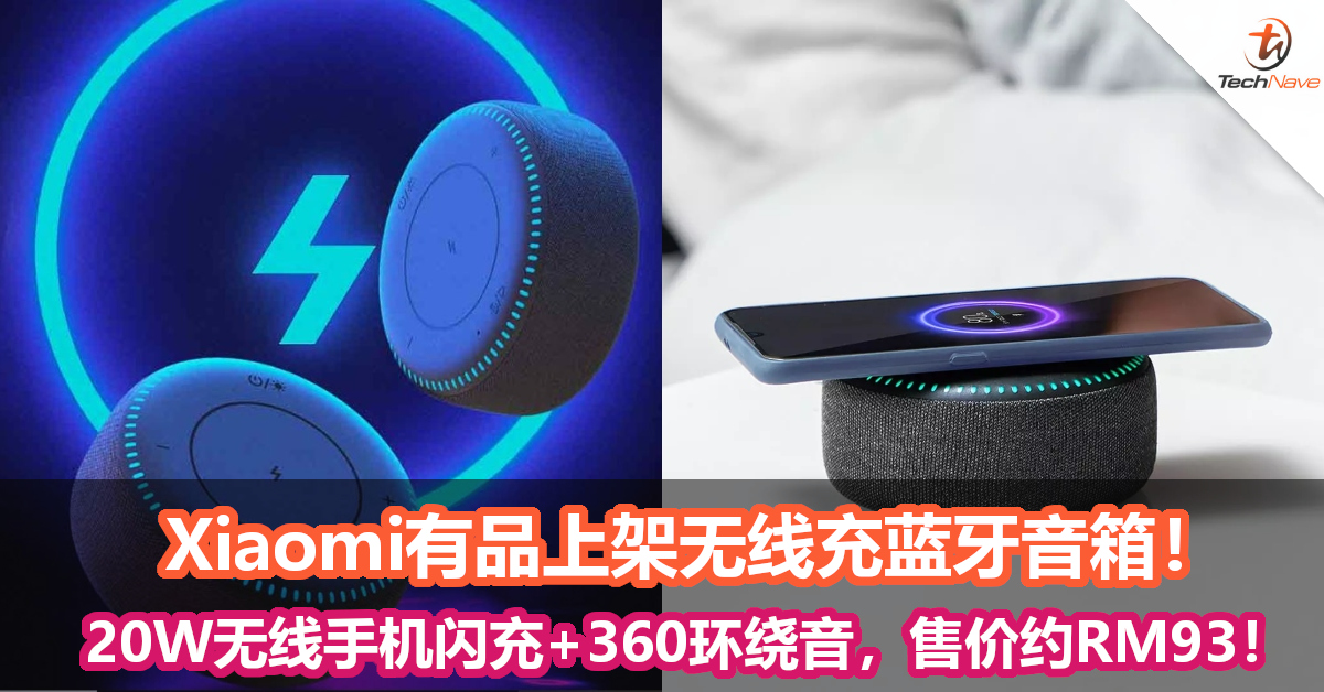 Xiaomi有品上架无线充蓝牙音箱！20W无线手机闪充+360沉浸式环绕音，售价约RM93！