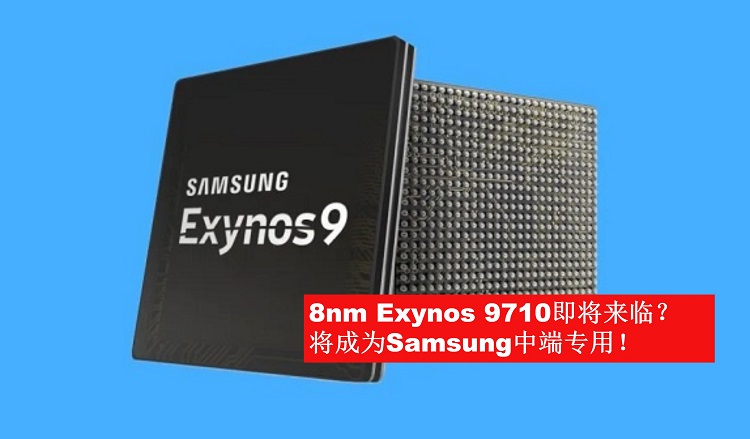 Samsung最新中端8nm处理器——Exynos 9710 就要来了？