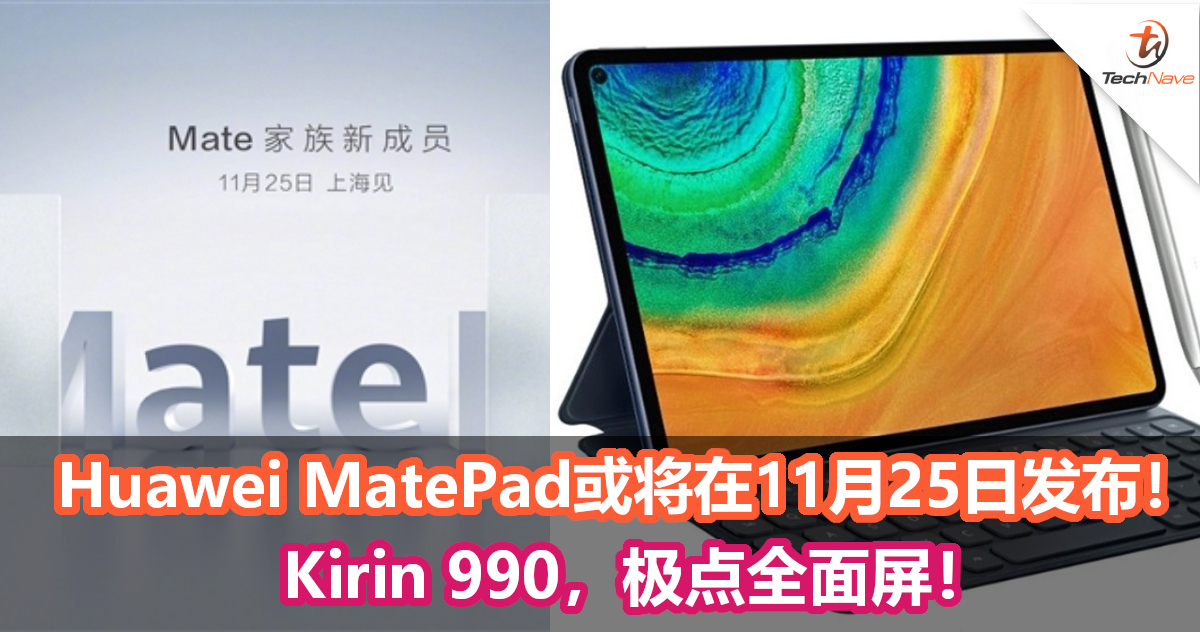 官方暗示旗舰平板Huawei MatePad将在11月25日发布！Kirin 990，极点全面屏！