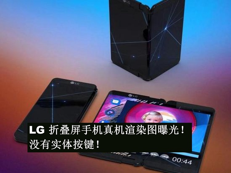 LG折叠屏真机渲染图曝光！外翻折叠无实体按键！