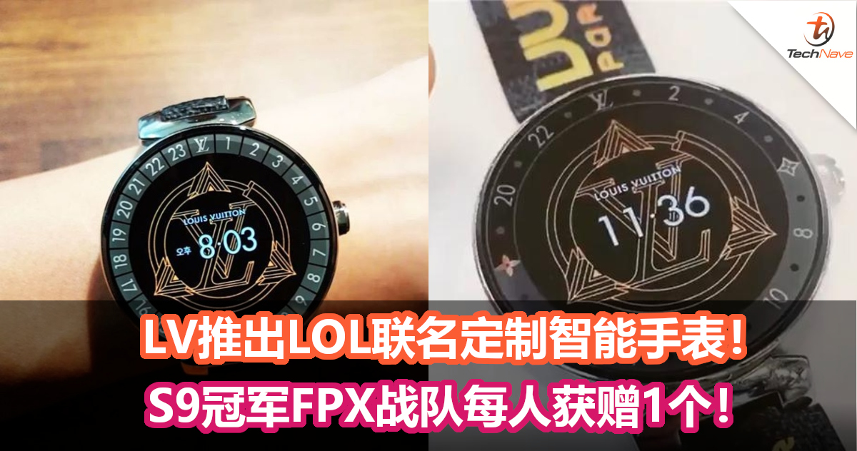 潮流与电玩的结合！LV推出LOL联名定制智能手表！S9冠军FPX战队每人获赠1个！