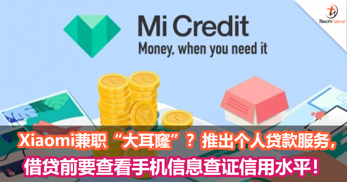 不仅做手机，Xiaomi还兼职“大耳窿”？推出个人贷款服务，借贷前要查看手机信息查证信用水平！
