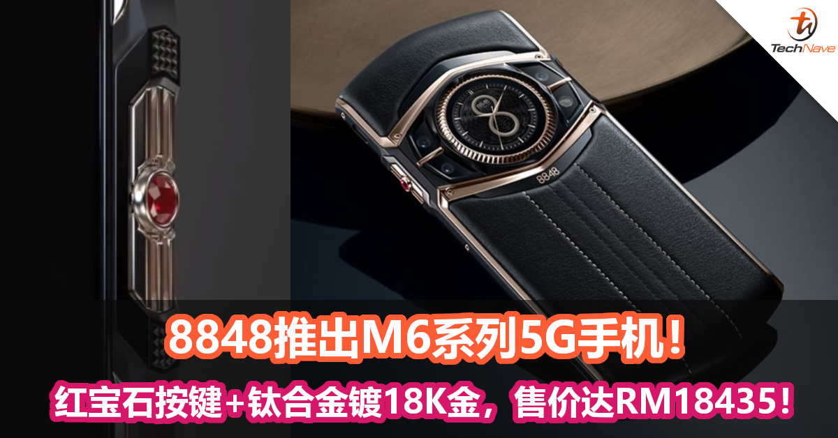 8848推出M6系列5G手机！红宝石按键+钛合金镀18K金，售价高达RM18435！