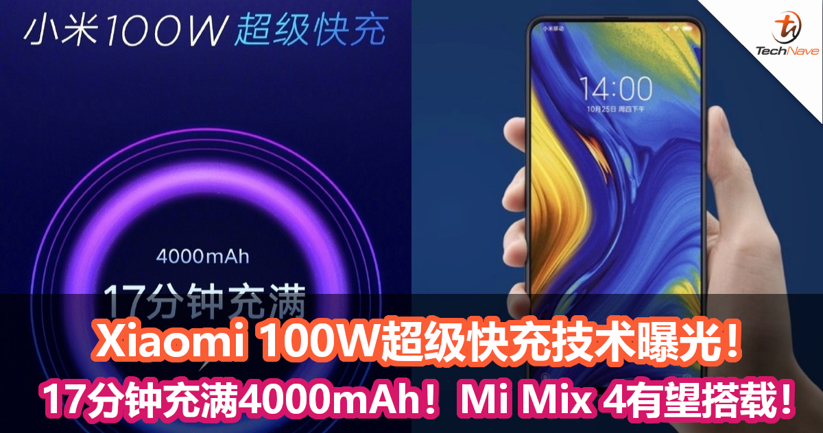 Xiaomi 100W超级快充技术曝光！ 17分钟充满4000mAh电池！Xiaomi Mi Mix 4有望搭载！