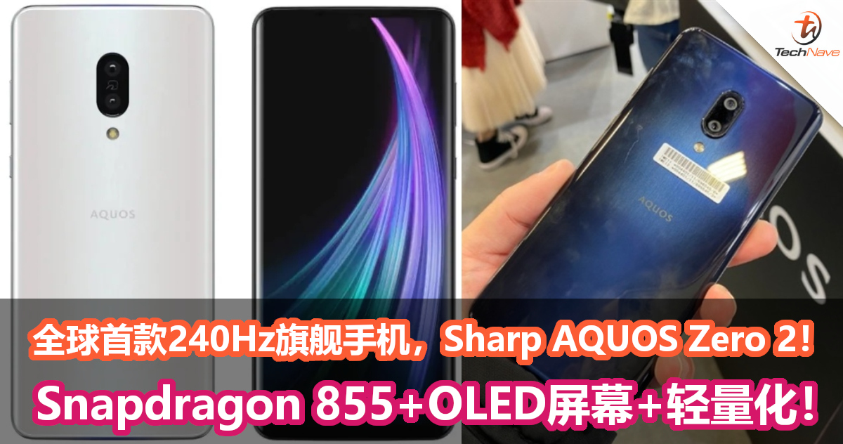 全球首款240Hz旗舰手机！ Sharp AQUOS Zero 2亮相！Snapdragon 855+