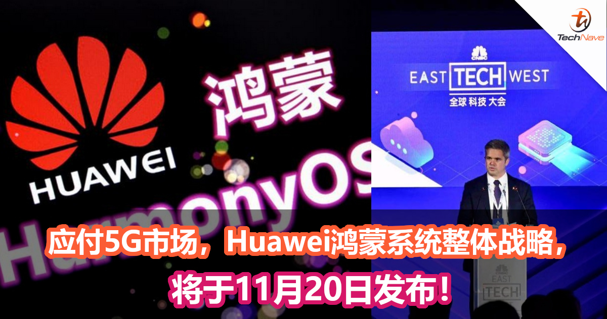 Huawei鸿蒙系统整体战略将于11月20日发布！应付未来5G市场！
