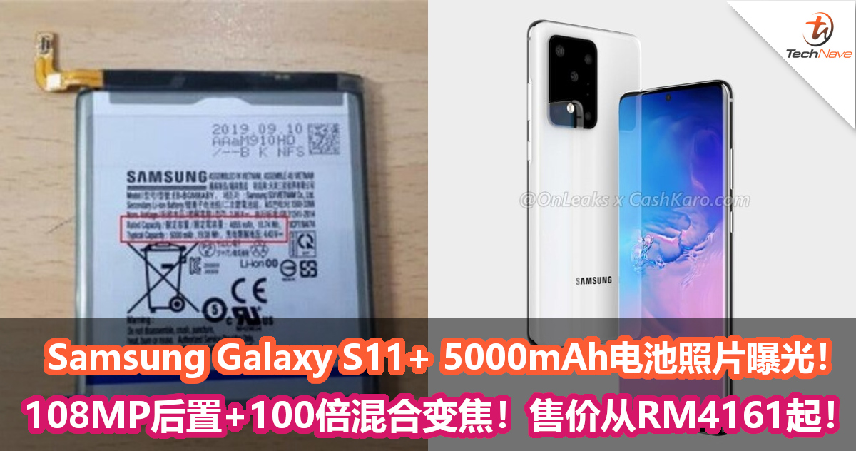 Samsung Galaxy S11+ 5000mAh电池照片曝光！108MP后置+100倍混合变焦！售价从RM4161起！