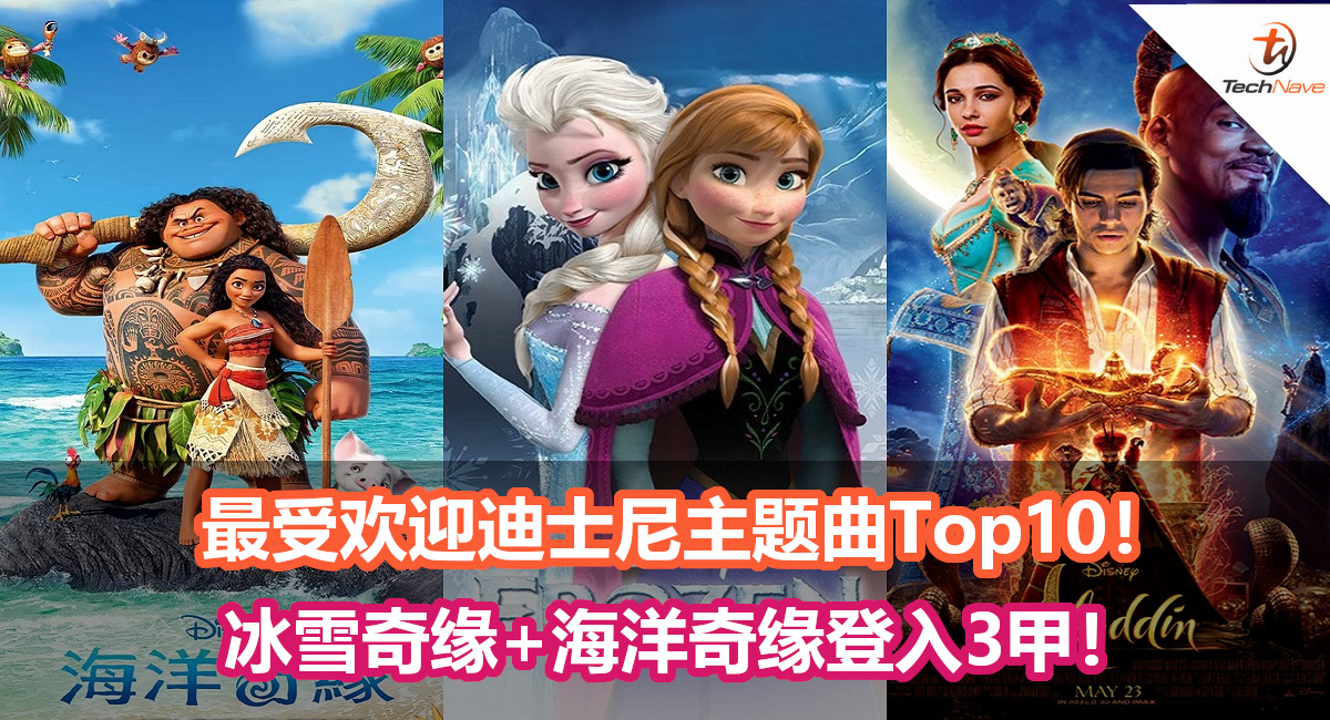 Spotfiy公布最受欢迎迪士尼主题曲Top10！冰雪奇缘+海洋奇缘登入3甲！