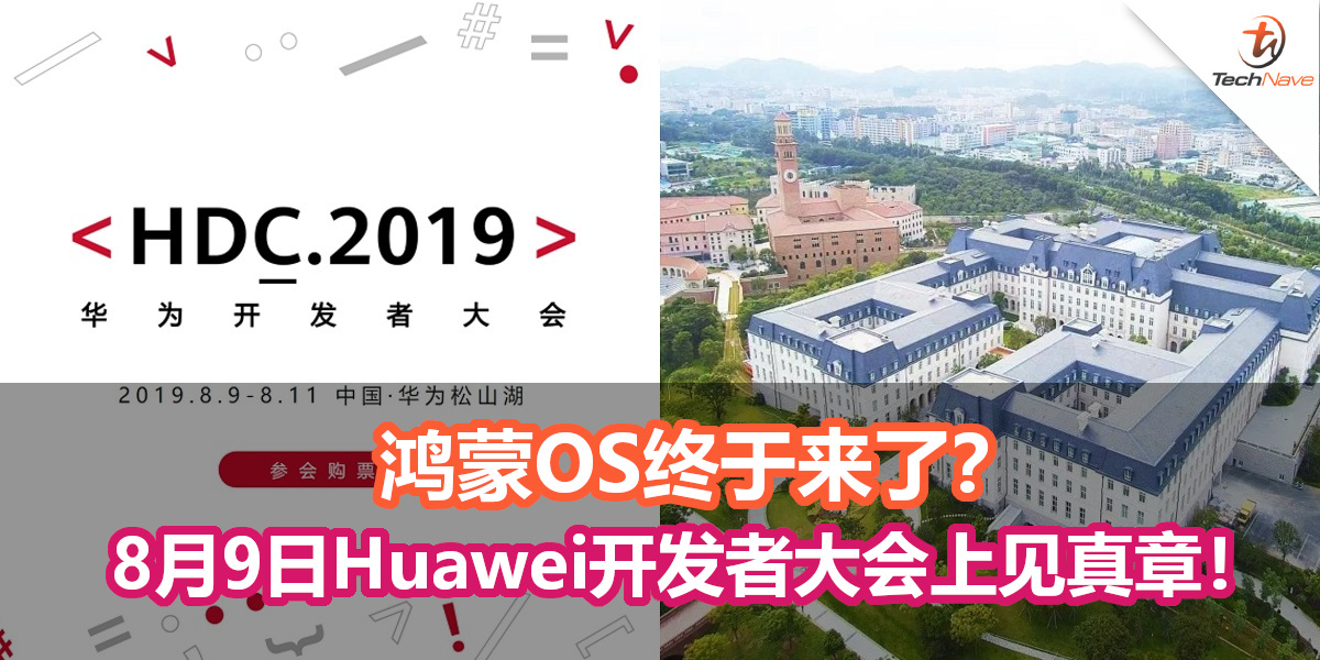 鸿蒙OS终于来了？8月9日Huawei开发者大会上见真章！