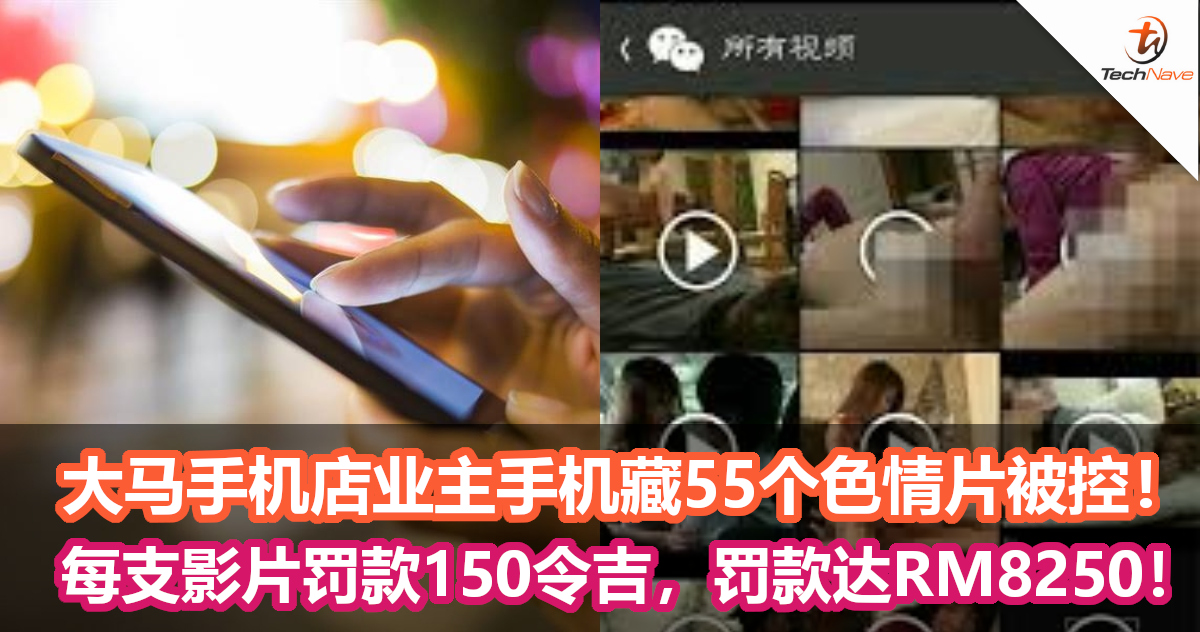 大马手机店业主手机藏55个色情片被控！每支影片罚款150令吉，罚款达RM8250！