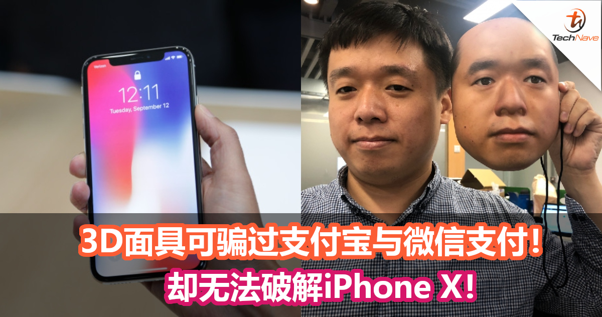 骗钱新招？3D面具可骗过支付宝与微信支付！却无法破解iPhone X！
