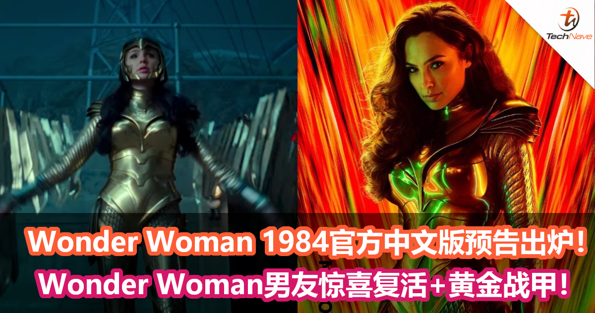 Wonder Woman 1984官方中文版预告出炉！Wonder Woman男友惊喜复活+黄金战甲！