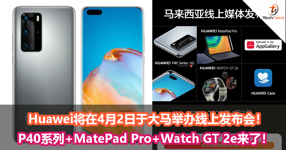 Huawei将在4月2日于大马举办线上发布会！P40系列+MatePad Pro+Watch GT 2e来了！