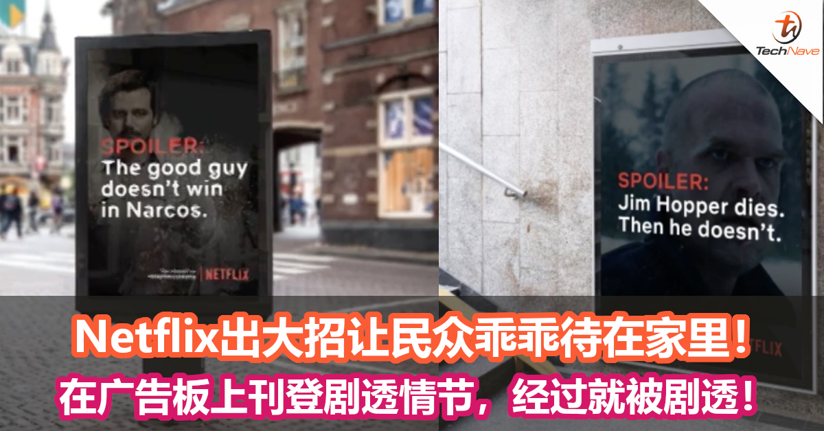 Netflix出大招让民众乖乖待在家里！在广告板上刊登剧透情节，经过就被剧透！