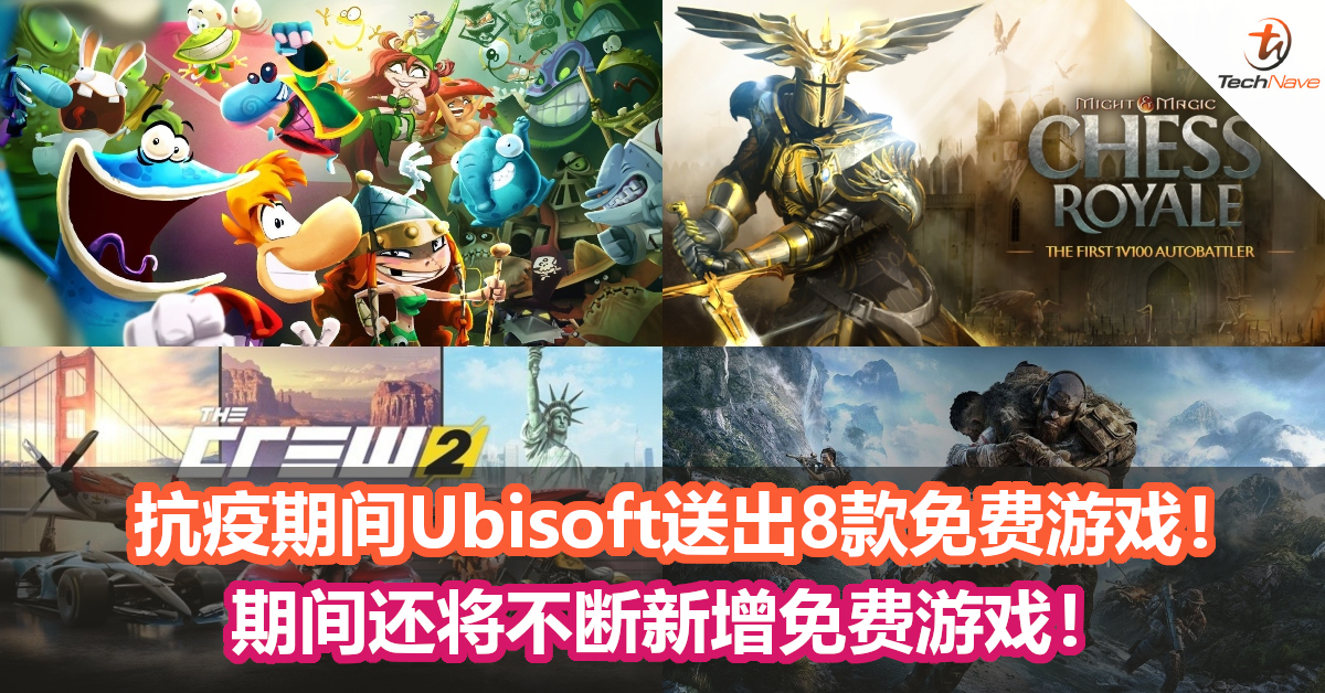 抗疫期间Ubisoft送出8款免费游戏！期间还将不断新增免费游戏！