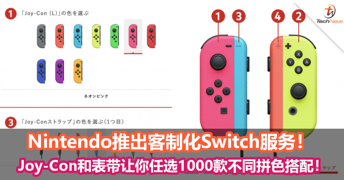 Nintendo推出客制化Switch服务！Joy-Con和表带让你任选1000款不同拼色搭配！