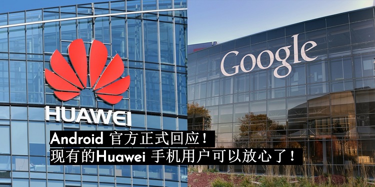 Android 官方正式回应！Huawei 用户的 Google App依然能够正常运作！