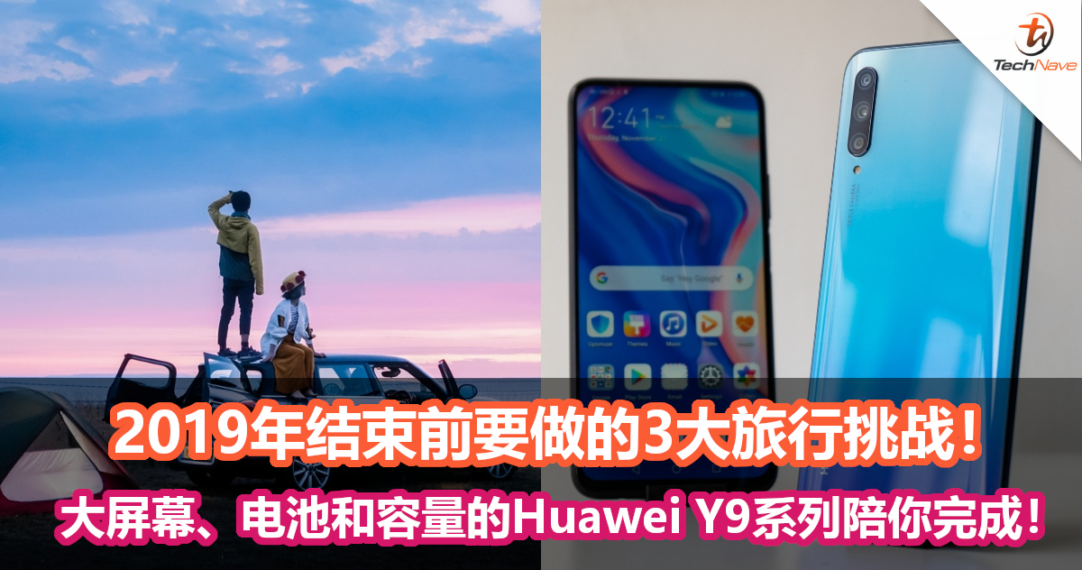 2019年结束前要做的3大旅行挑战！大屏幕、大电池和大容量的Huawei Y9系列陪你完成！