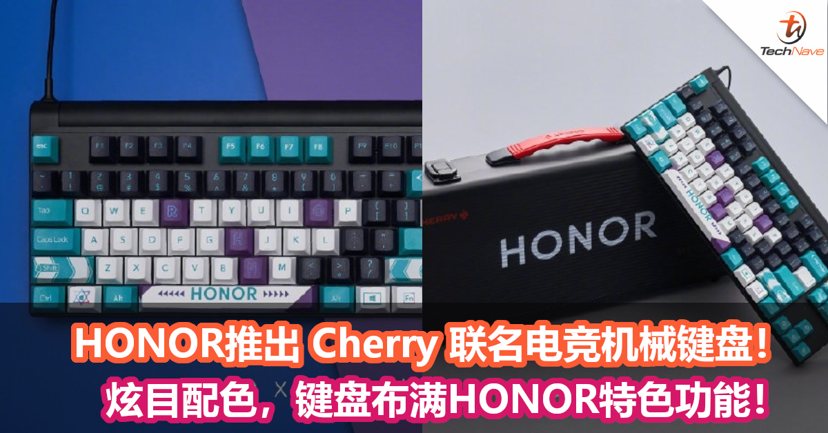 HONOR推出 Cherry 联名电竞机械键盘！炫目配色，键盘布满HONOR特色功能！