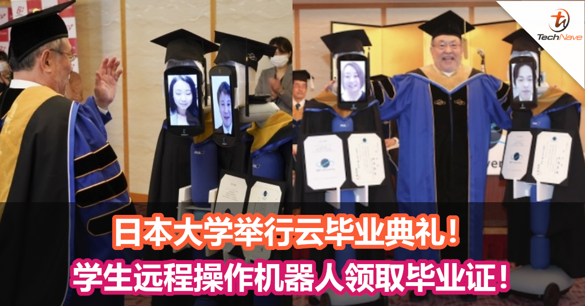 日本大学举行云毕业典礼！学生远程操作机器人领取毕业证！