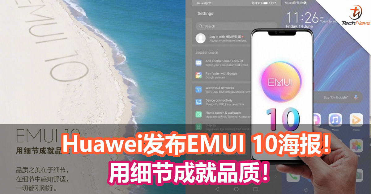Huawei正式发布EMUI 10海报！用细节成就品质！