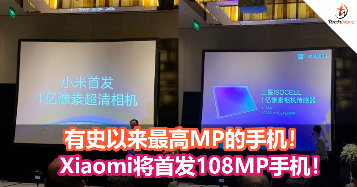 有史以来最高MP的手机！Xiaomi将首发108MP手机！