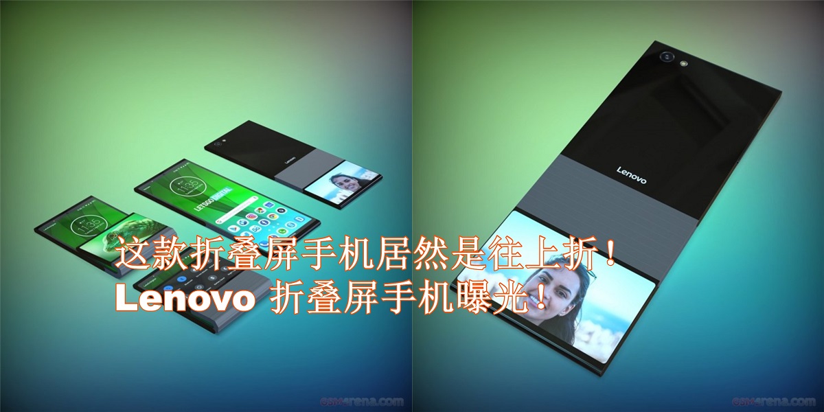 Lenovo可垂直折叠手机专利曝光！往上折的折叠屏手机！