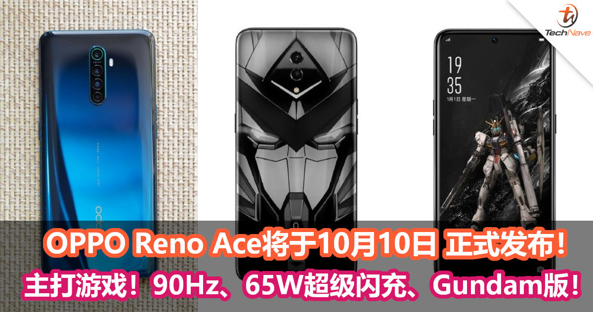 OPPO Reno Ace将于10月10日 正式发布！主打游戏、90Hz、65W超级闪充！还有Gundam版！
