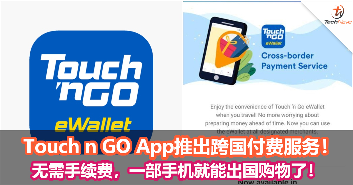 Touch n GO App推出跨国付费服务！无需手续费，一部手机就能出国购物了！