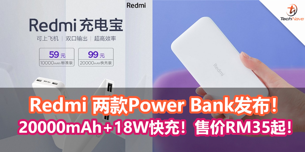 Redmi 两款Power Bank发布！最高配20000mAh+18W快充！售价从RM35起！